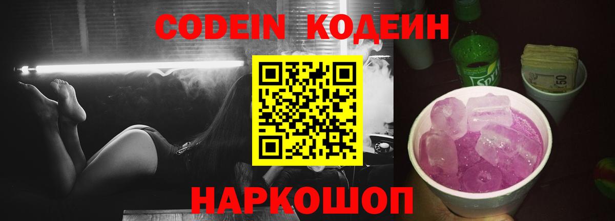 Кодеин Purple Drank  Кодеин напиток Lean (лин)  Шарыпово  Вход с VPN 